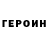 Героин белый vova zayc